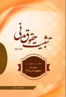 تثبیت حقوق مدنی (دوجلدی) | ترکمن