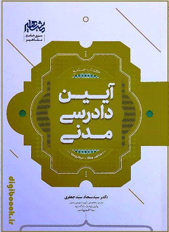 جامع آیین دادرسی مدنی | دکتر سیدجعفری