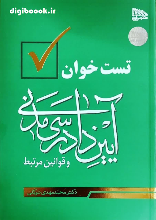 تست خوان آیین دادرسی مدنی و قوانین مرتبط | دکتر توکلی