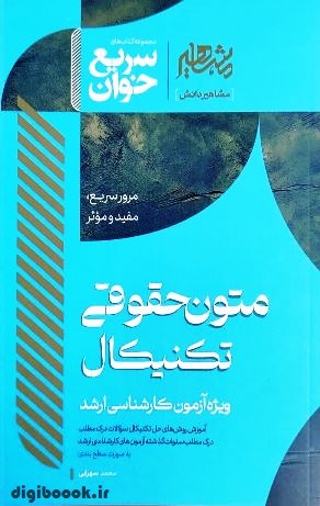 سریع خوان متون حقوقی تکنیکال | سهرابی  (ویژه آزمون کارشناسی ارشد)