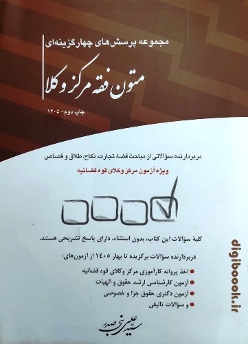 مجموعه پرسش های چهارگزینه ای متون فقه مرکز وکلا | بنی صدر