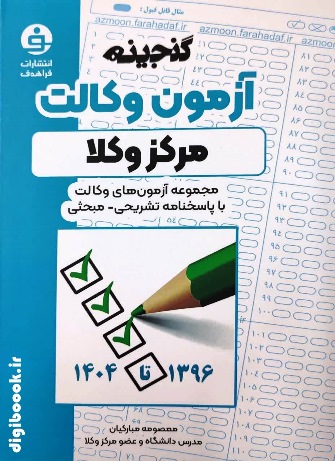 گنجینه آزمون وکالت قوه قضاییه (سال های 1396 تا 1404) |  فراهدف