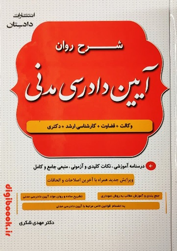 شرح روان آیین دادرسی مدنی | مهدی شکری