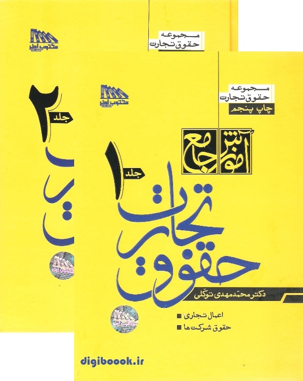 آموزش جامع حقوق تجارت (دو جلدی) | توکلی (شومیز)