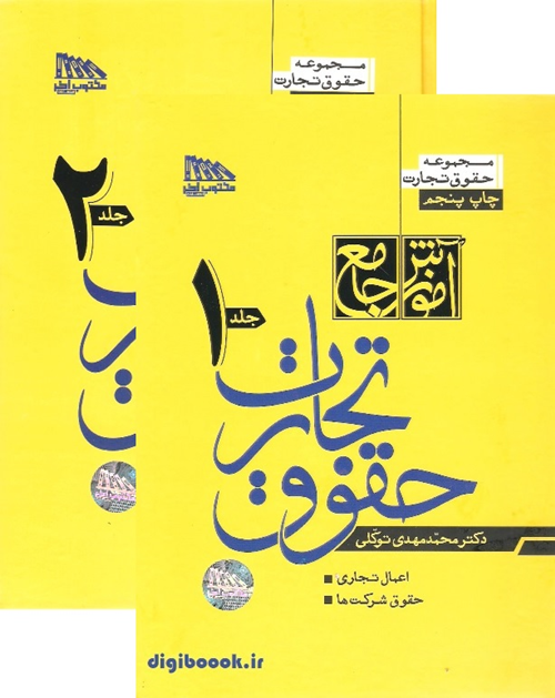 آموزش جامع حقوق تجارت (دو جلدی) | توکلی (شومیز)