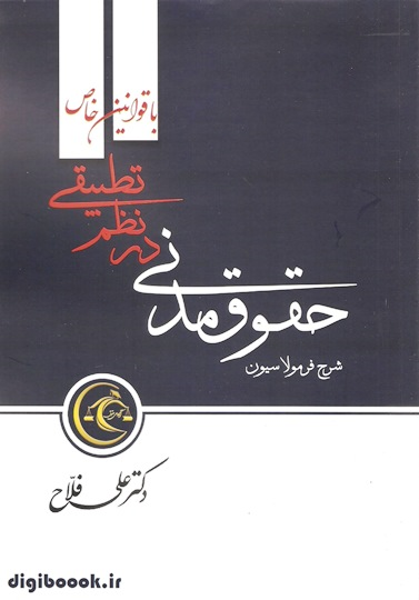 شرح فرمولاسیون حقوق مدنی در نظم تطبیقی |  فلاح