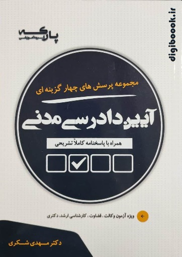 مجموعه پرسش های چهارگزینه ای آیین دادرسی مدنی | دکتر شکری