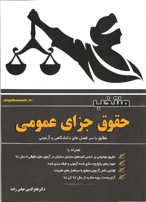 منتخب حقوق جزای عمومی (عباس زاده)